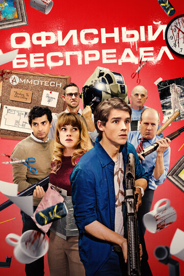 Офисный беспредел || Office Uprising (2018)