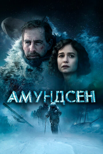Амундсен || Amundsen (2019)