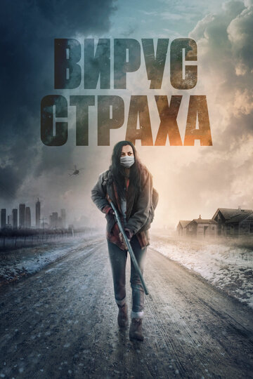 Вирус страха || Before the Fire (2020)