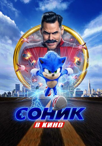 Соник в кино || Sonic the Hedgehog (2020)