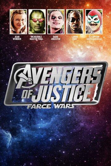 Мстители справедливости: и смех, и грех || Avengers of Justice: Farce Wars (2018)