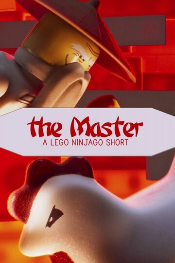 Майстер: Лего Ніндзяго (2016)