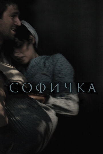 Софичка