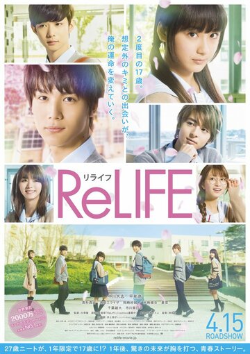 Повторная жизнь || ReLIFE (2017)