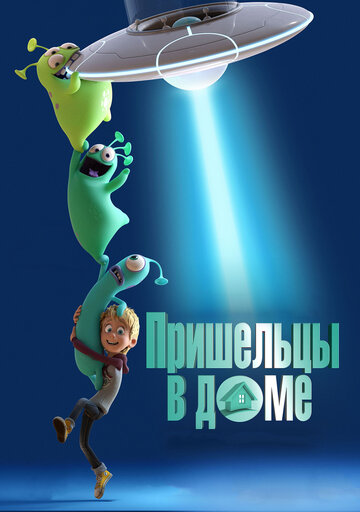 Пришельцы в доме || Luis and His Friends from Outer Space (2018)