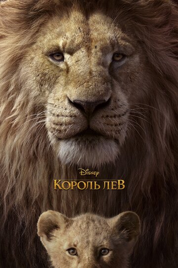 Король Лев || The Lion King (2019)