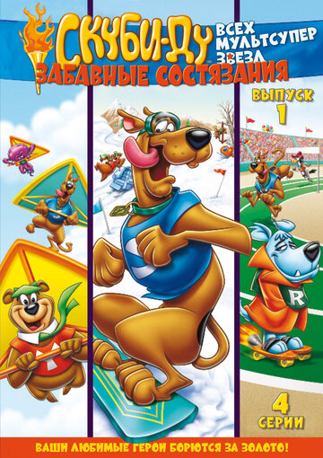 Скуби Ду: Забавные состязания «Всех мультсупер звезд» || Scooby's All Star Laff-A-Lympics (1977)