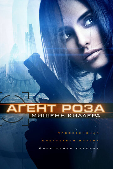 Агент Роза: Мишень киллера || The Vibe (2019)