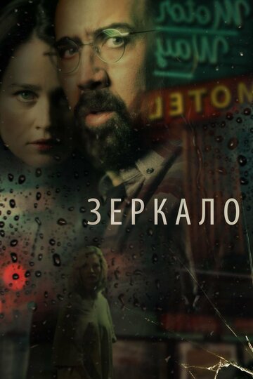 Зеркало || Looking Glass (2017)