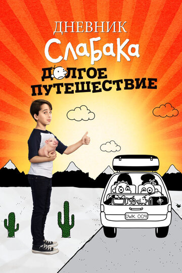 Дневник слабака 4: Долгое путешествие || Diary of a Wimpy Kid: The Long Haul (2017)