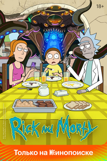 Рик и Морти || Rick and Morty (2013)