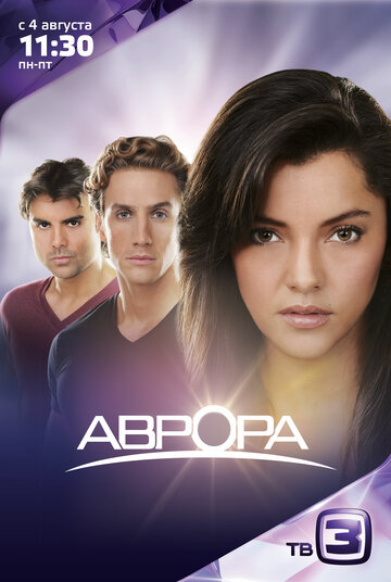 Аврора || Aurora (2010)