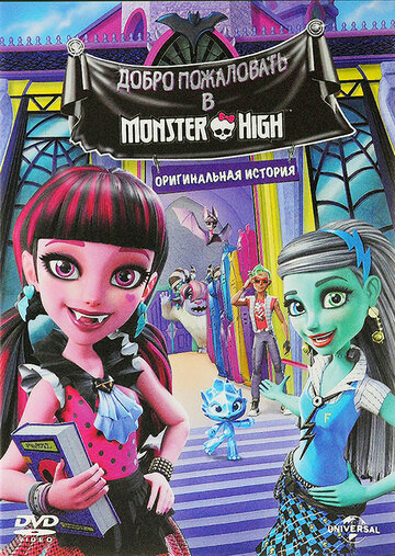 Школа монстров: Добро пожаловать в Школу монстров || Monster High: Welcome to Monster High (2016)