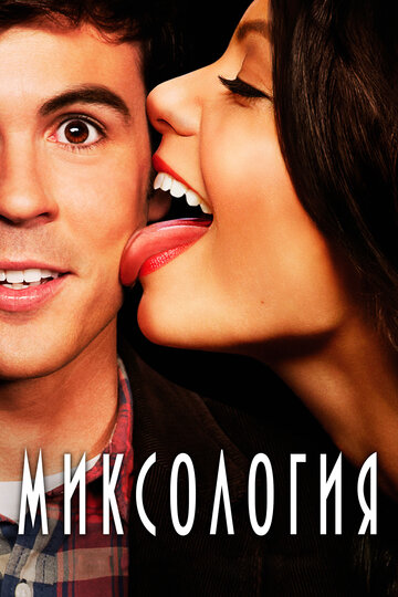 Миксология || Mixology (2013)