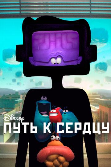 Шлях до серця (2016)