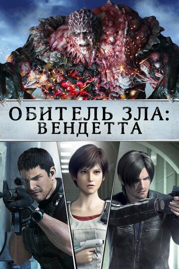 Обитель зла: Вендетта || Resident Evil: Vendetta (2017)