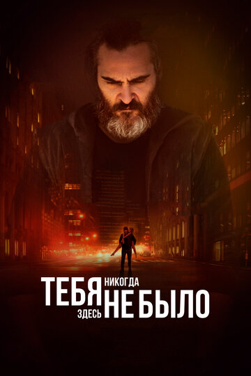 Тебя никогда здесь не было || You Were Never Really Here (2017)