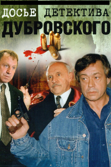 Досье детектива Дубровского || Dose detektiva Dubrovskogo (1999)