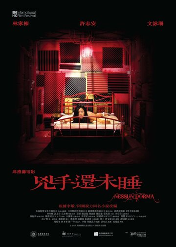Пусть никто не спит || Hung sau wan mei seui (2016)