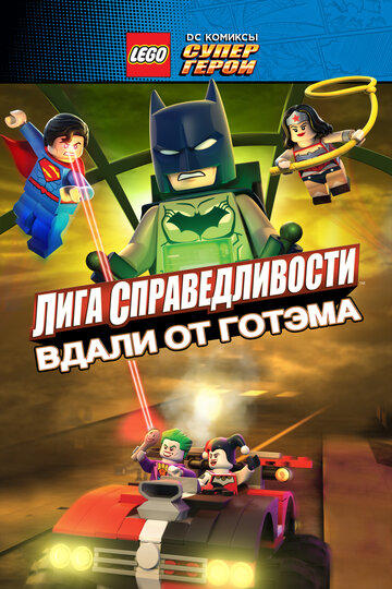 LEGO супергерои DC: Лига справедливости – Прорыв Готэм-сити || Lego DC Comics Superheroes: Justice League - Gotham City Breakout (2016)