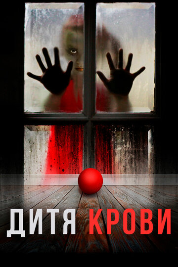 Дитя крови || Blood Child (2017)