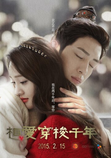 Любовь сквозь тысячелетие || Xiang Ai Chuan Suo Qian Nian (2015)