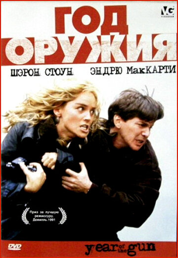 Год оружия || Year of the Gun (1991)