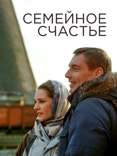 Семейное счастье (2013)