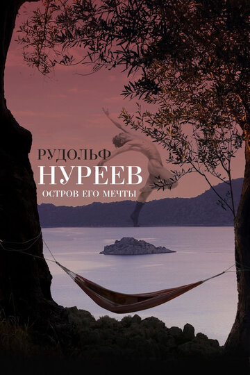 Рудольф Нурєєв. Острів його мрії (2016)