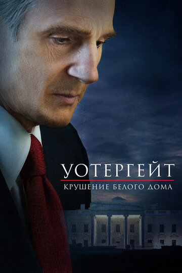 Уотергейт. Крушение Белого дома || Mark Felt: The Man Who Brought Down the White House (2017)