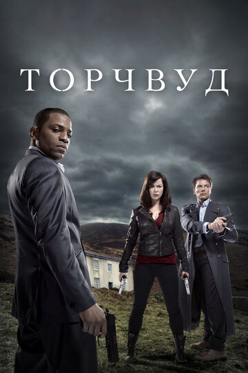 Торчвуд || Torchwood (2006)