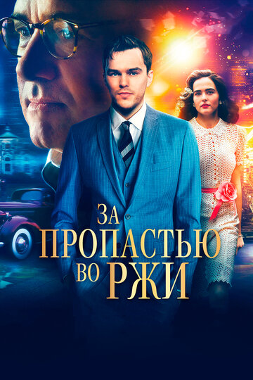 За пропастью во ржи || Rebel in the Rye (2016)