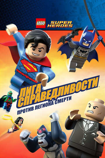 LEGO Супергерои DC Comics – Лига Справедливости: Атака Легиона Гибели || Lego DC Super Heroes: Justice League - Attack of the Legion of Doom! (2015)