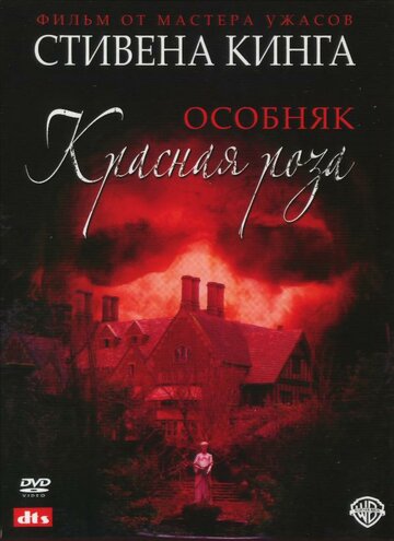Особняк «Червона троянда» (2002)