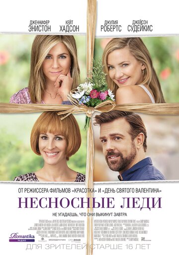 Несносные леди || Mother's Day (2016)