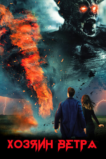 Хозяин ветра || The Wind Walker (2019)