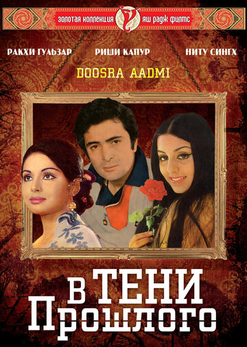 В тени прошлого || Doosara Aadmi (1977)