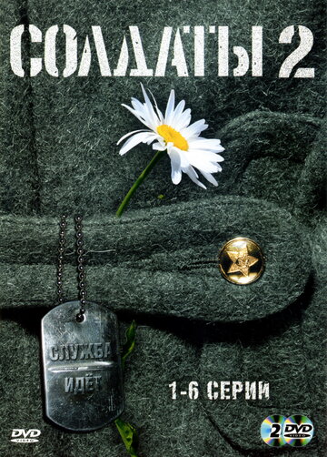 Солдаты 2 || Soldaty 2 (2004)