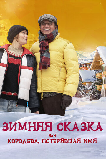 Зимняя сказка, или Королева, потерявшая имя || Fräulein: una fiaba d'inverno (2016)