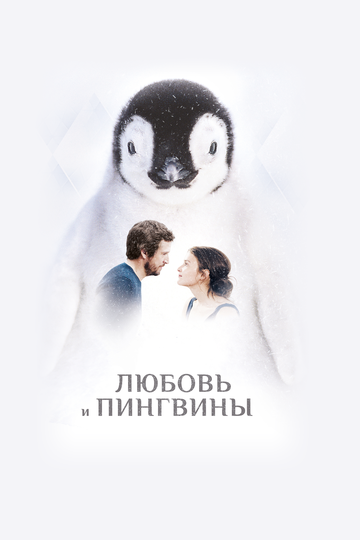 Любовь и пингвины || Le secret des banquises (2016)