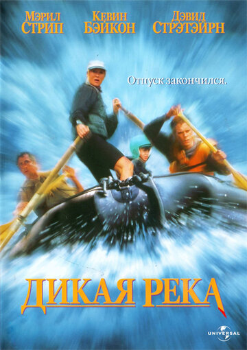 Дикая река || The River Wild (1994)