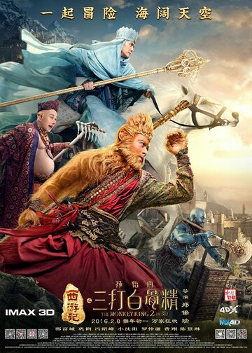 Царь обезьян 2 || Xi you ji zhi: Sun Wukong san da Baigu Jing (2016)