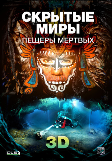 Скрытые миры: Пещеры мертвых 3D