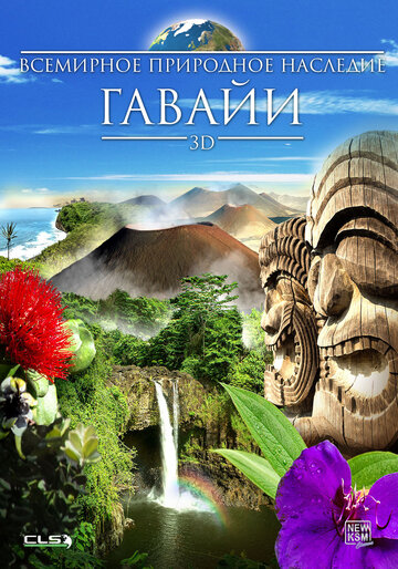 Всемирное природное наследие: Гаваи 3D || World Natural Heritage: Hawaii 3D (2013)