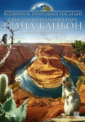 Всемирное природное наследие США: Национальный парк Гранд Каньон 3D || Natural Heritage USA 3D: Grand Canyon National Park (2013)