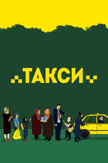 Такси || Taxi (2015)