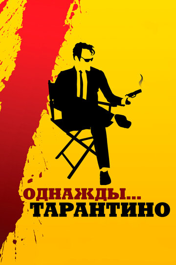Однажды... Тарантино || 21 Years: Quentin Tarantino (2019)
