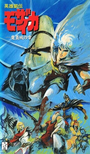 Eiyuu Gaiden Mozaicka (1991)