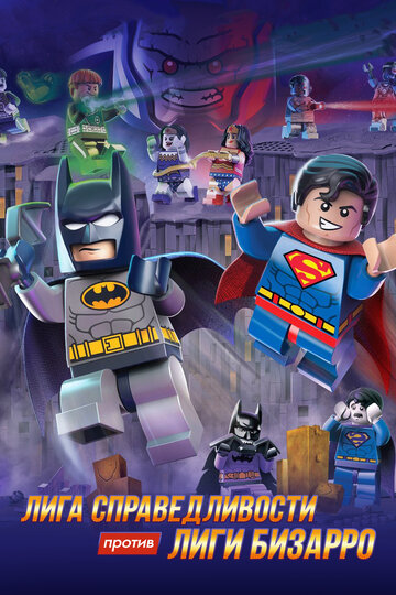 LEGO супергерои DC: Лига справедливости против Лиги Бизарро || Lego DC Comics Super Heroes: Justice League vs. Bizarro League (2015)