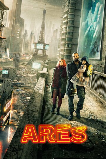 Арес || Arès (2016)